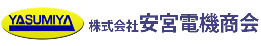 株式会社　安宮電機商会