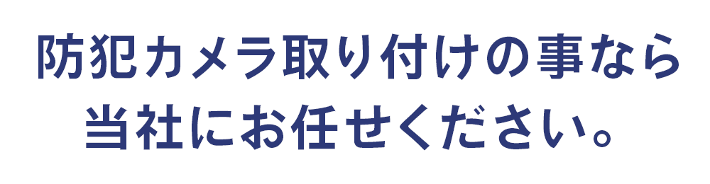 防犯カメラ取り付けの事なら当社にお任せください。